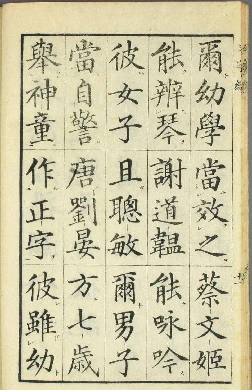 高桥石斋楷书大字校正三字经欣赏