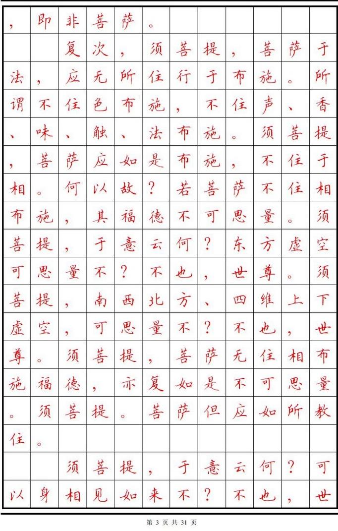 顾仲安楷书字帖《金刚经》欣赏