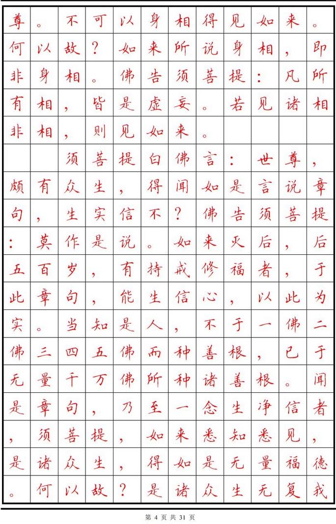 顾仲安楷书字帖《金刚经》欣赏