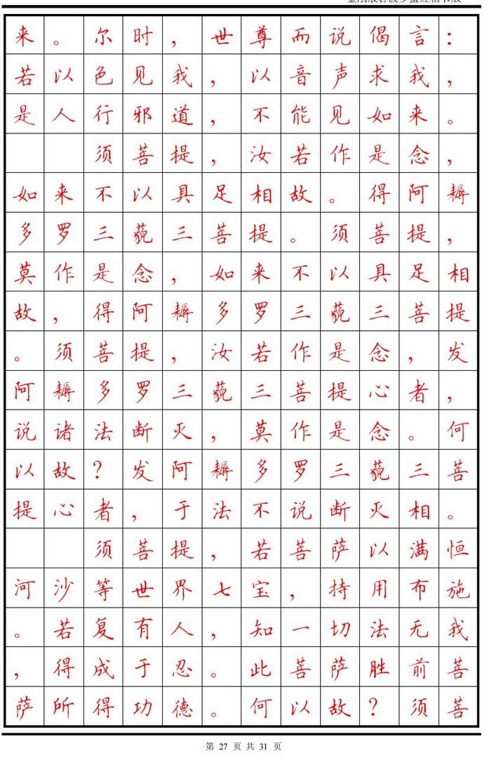 顾仲安楷书字帖《金刚经》欣赏