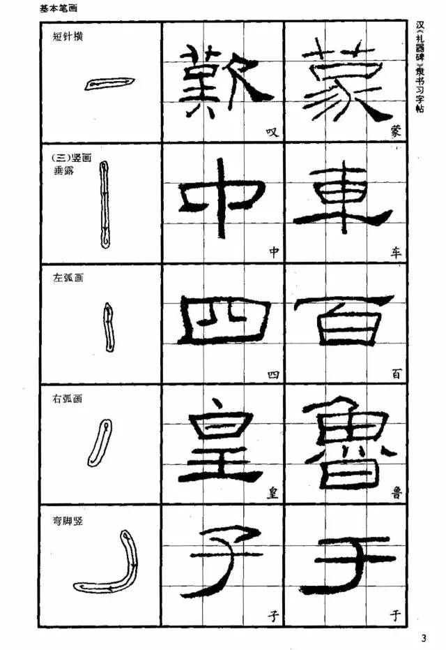 书法教材《汉礼器碑隶书习字帖》