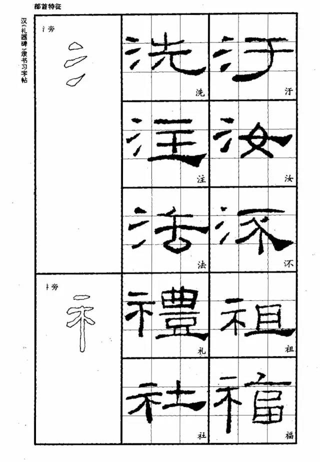 书法教材《汉礼器碑隶书习字帖》