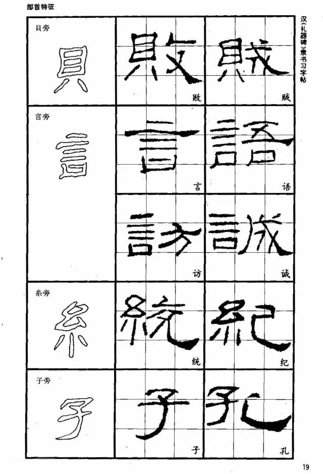 书法教材《汉礼器碑隶书习字帖》