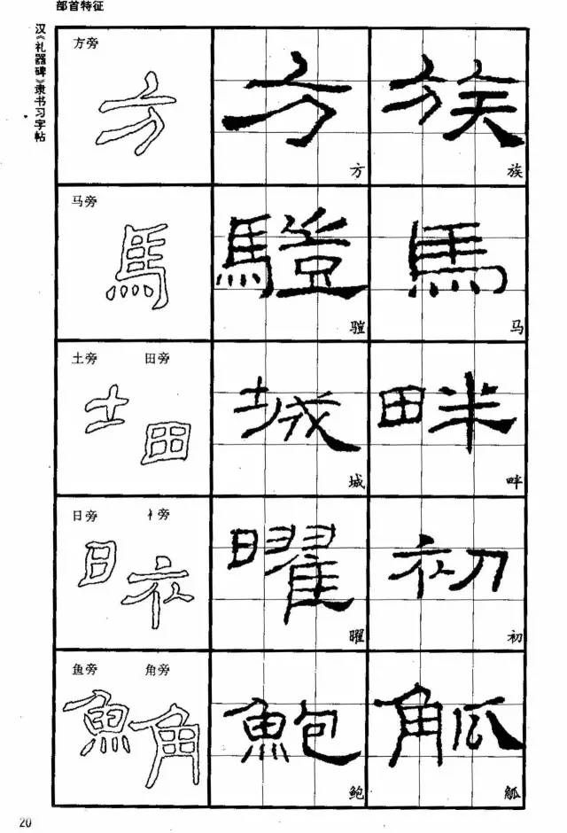 书法教材《汉礼器碑隶书习字帖》
