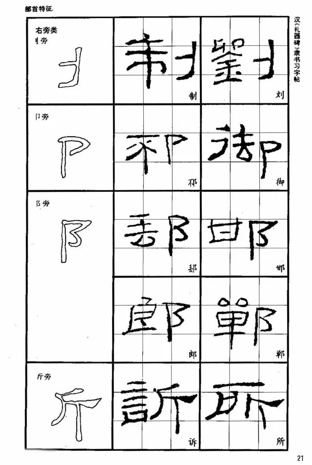 书法教材《汉礼器碑隶书习字帖》
