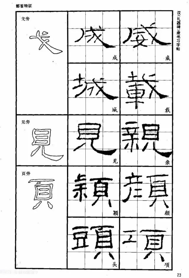 书法教材《汉礼器碑隶书习字帖》