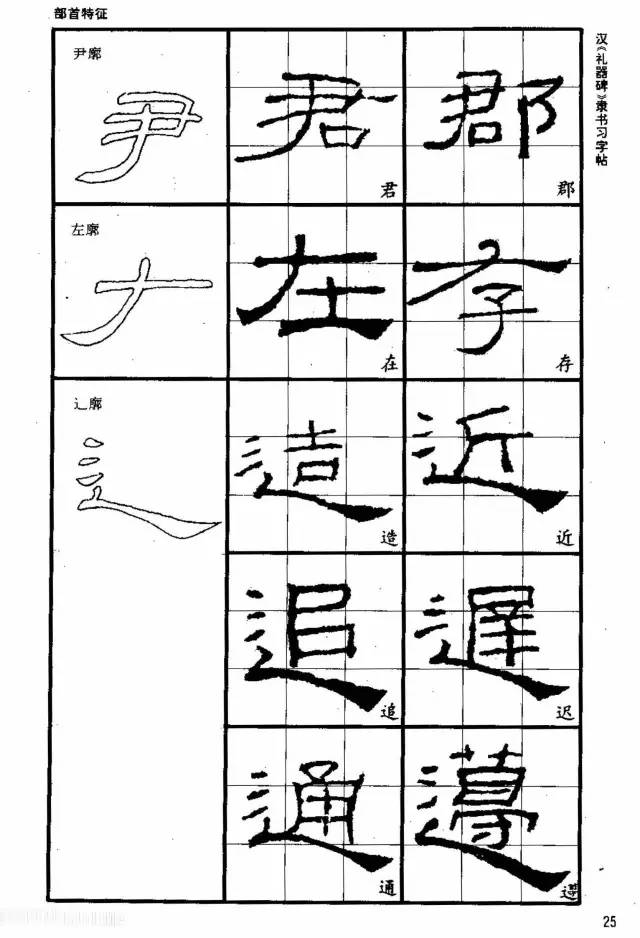书法教材《汉礼器碑隶书习字帖》