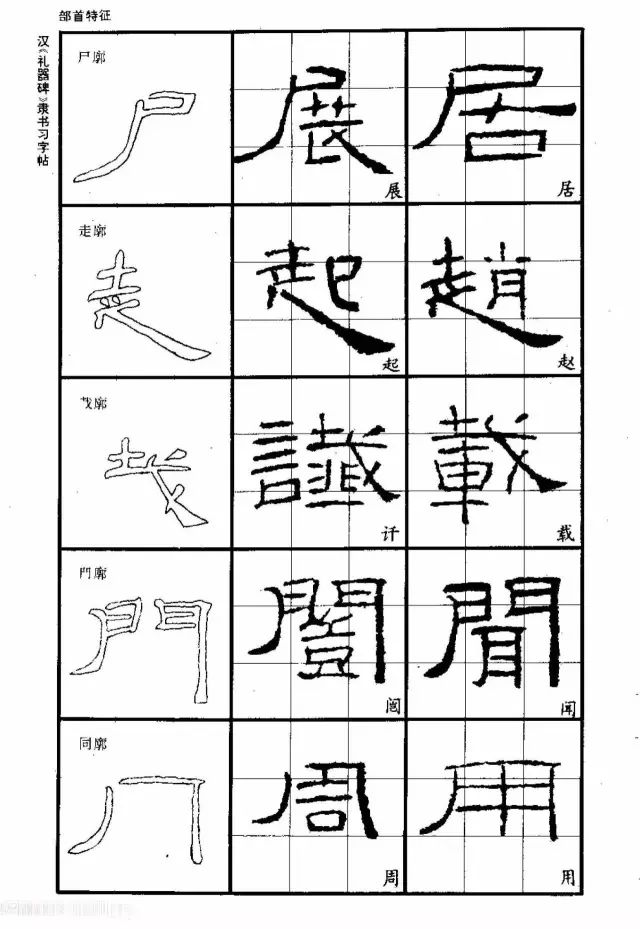 书法教材《汉礼器碑隶书习字帖》