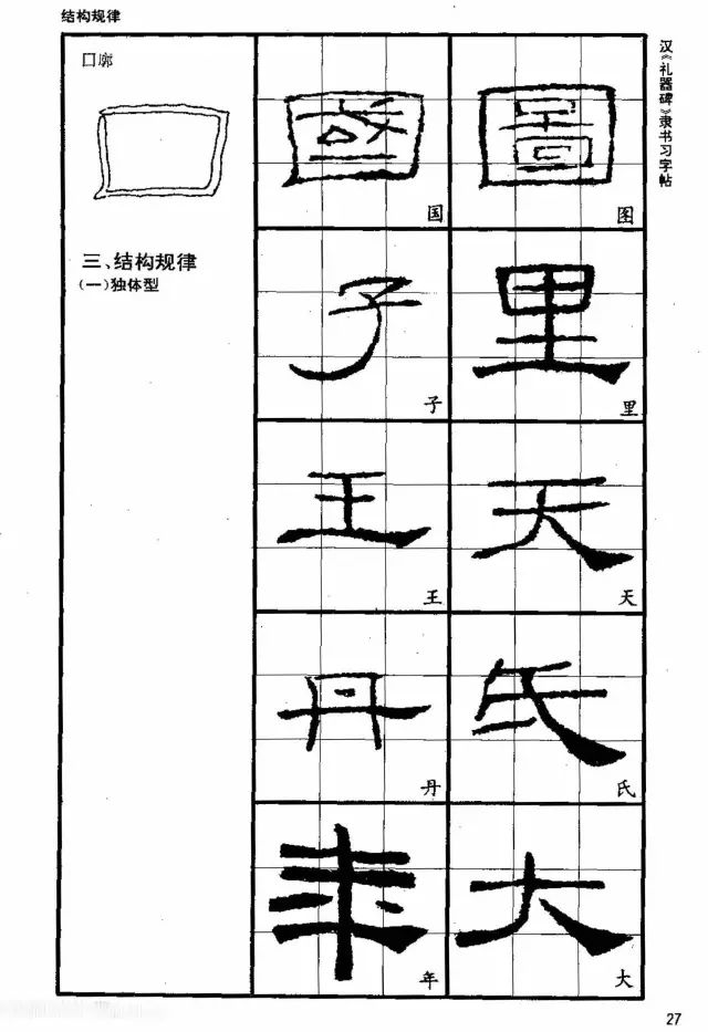 书法教材《汉礼器碑隶书习字帖》