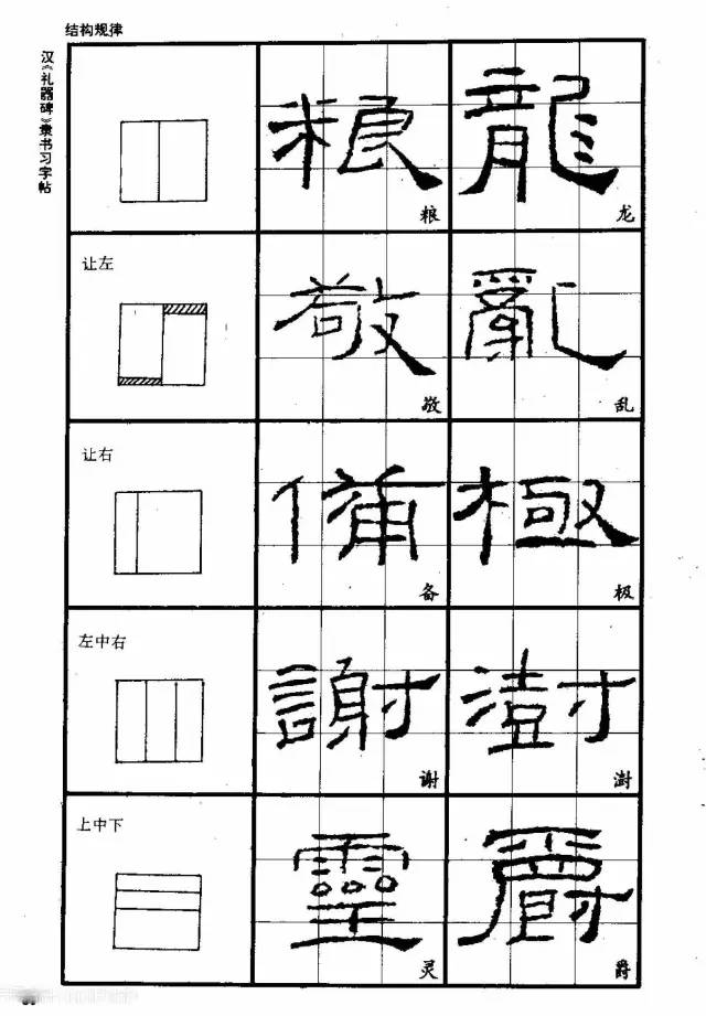 书法教材《汉礼器碑隶书习字帖》