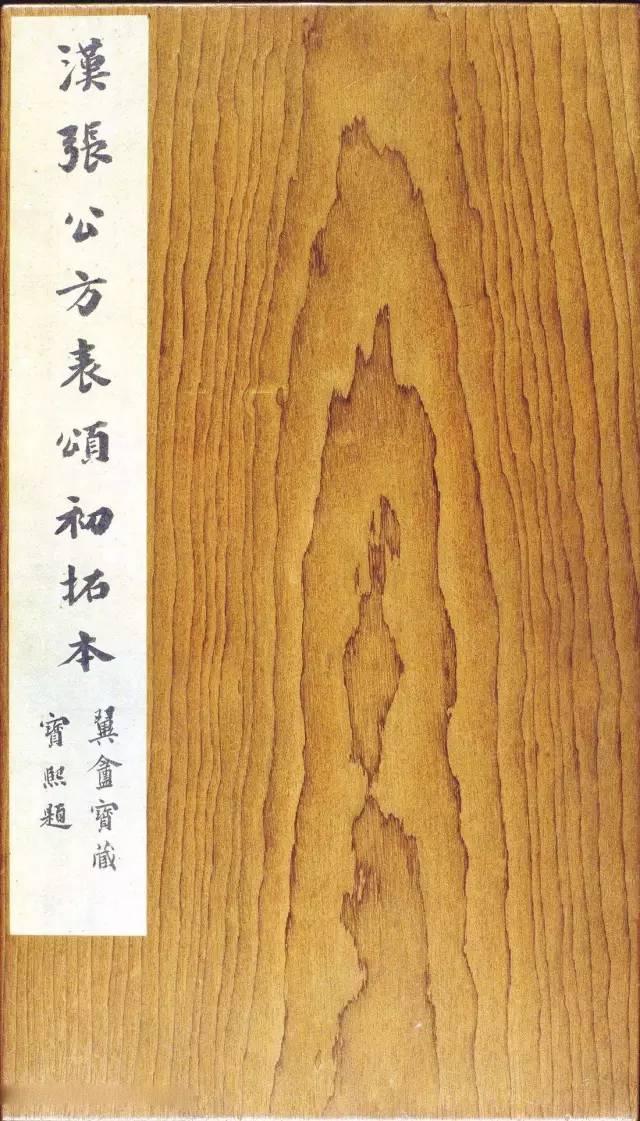 汉隶书《张迁表颂》欣赏