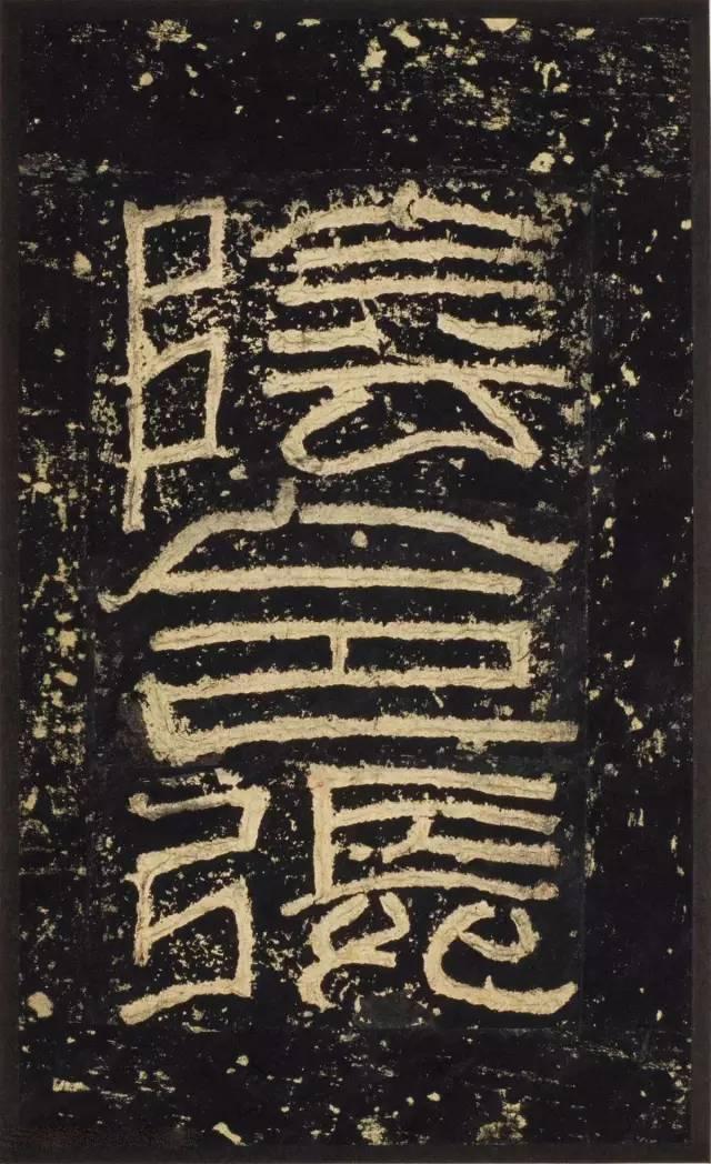 汉隶书《张迁表颂》欣赏