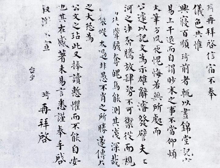 韩琦楷书《信宿帖》欣赏