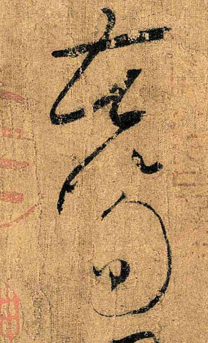 怀素草书《苦笋帖》欣赏