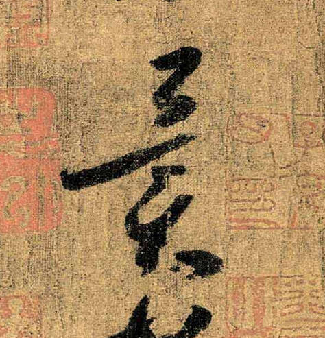 怀素草书《苦笋帖》欣赏