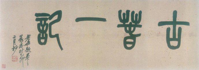 黄慎草书《桃花源记》欣赏