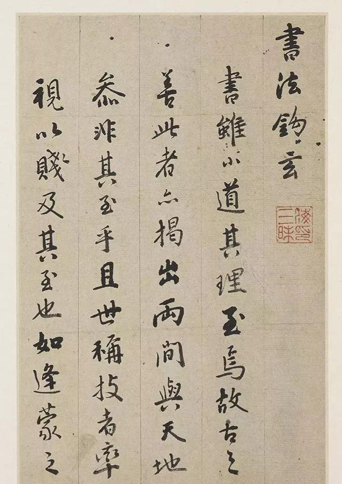 憨山德清行书《书法钩玄册》六开欣赏
