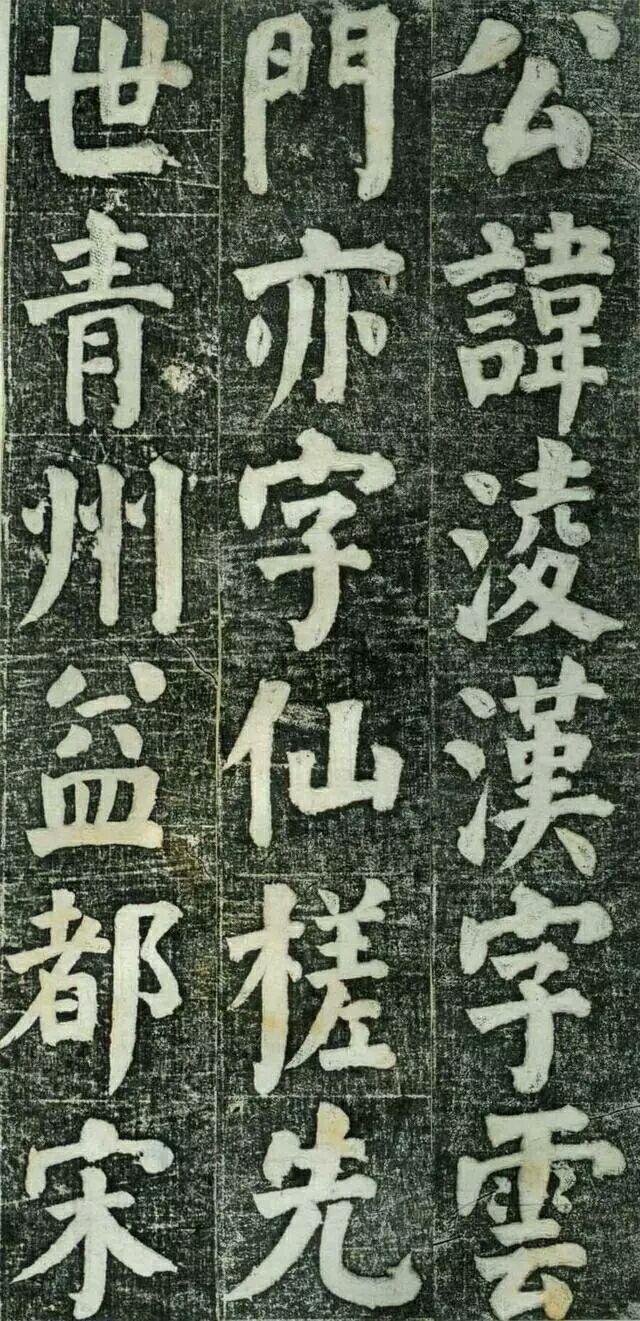 何绍基楷书《何凌汉碑》欣赏