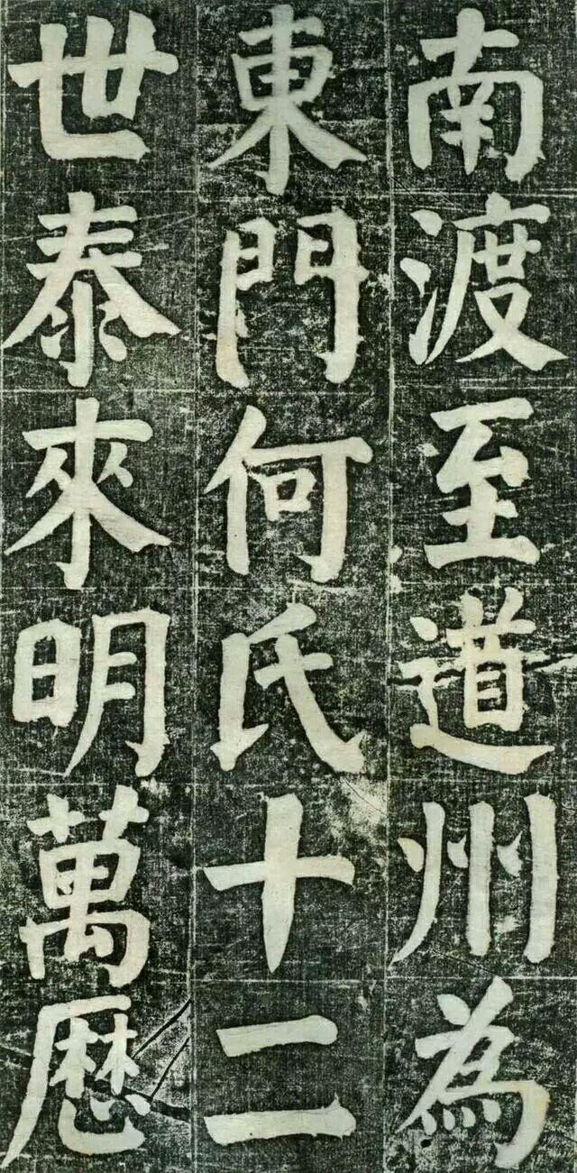 何绍基楷书《何凌汉碑》欣赏