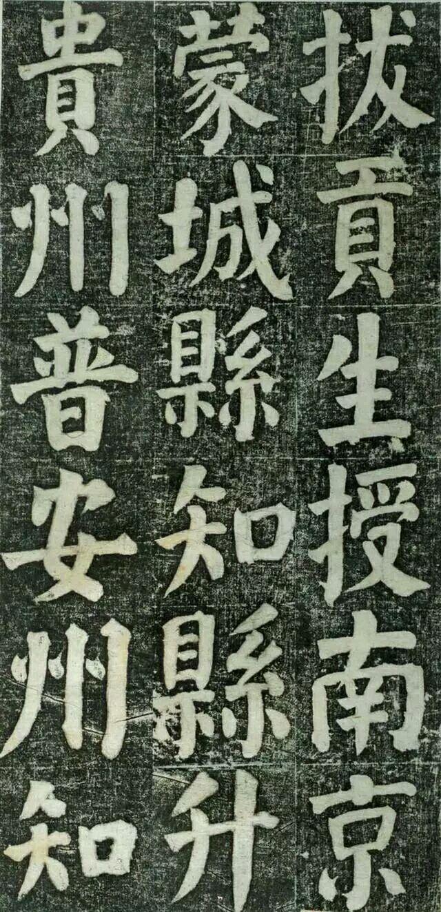 何绍基楷书《何凌汉碑》欣赏