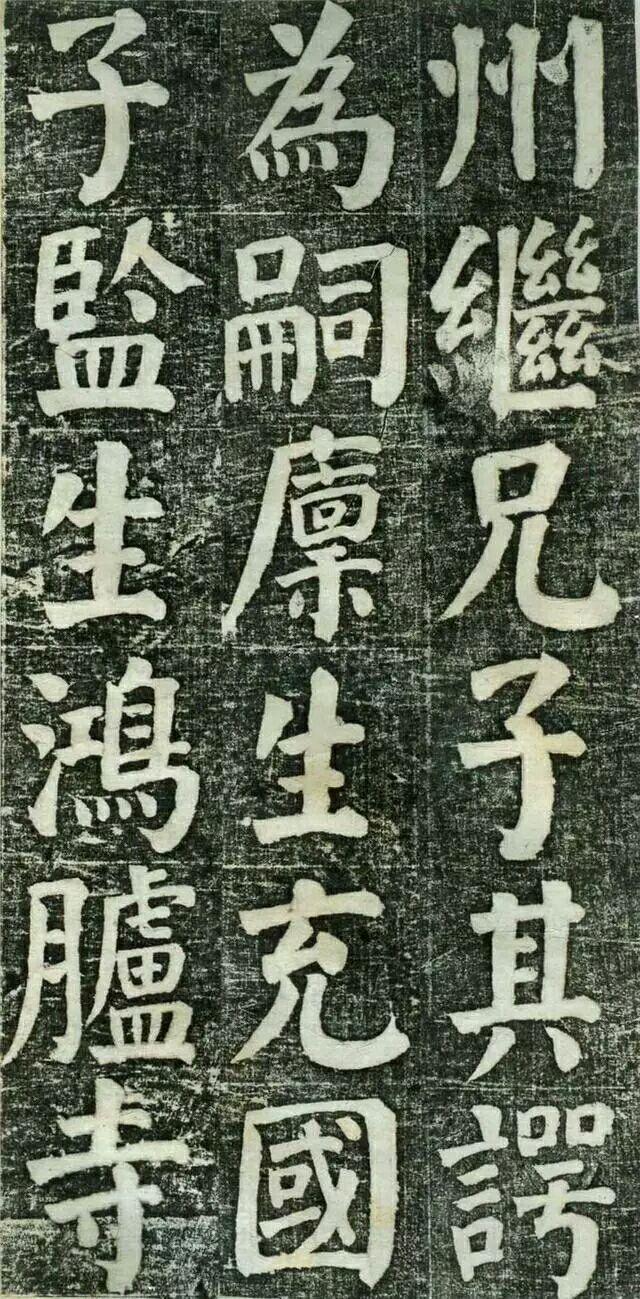 何绍基楷书《何凌汉碑》欣赏