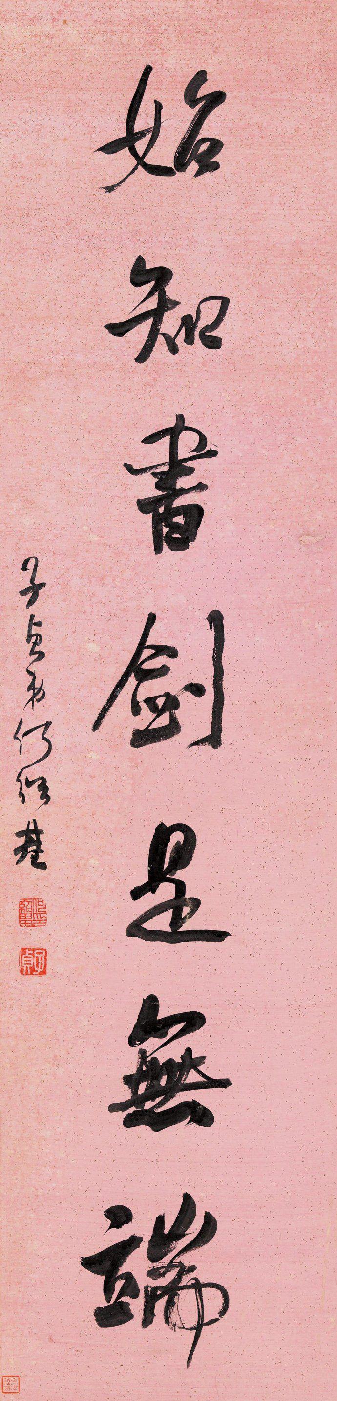 何绍基行书《岂忆》七言联欣赏