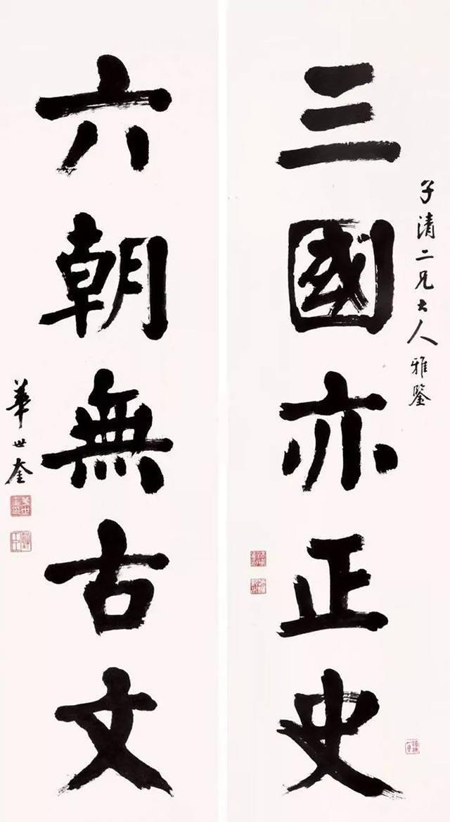 华世奎楹联作品欣赏