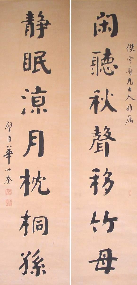 华世奎楹联作品欣赏