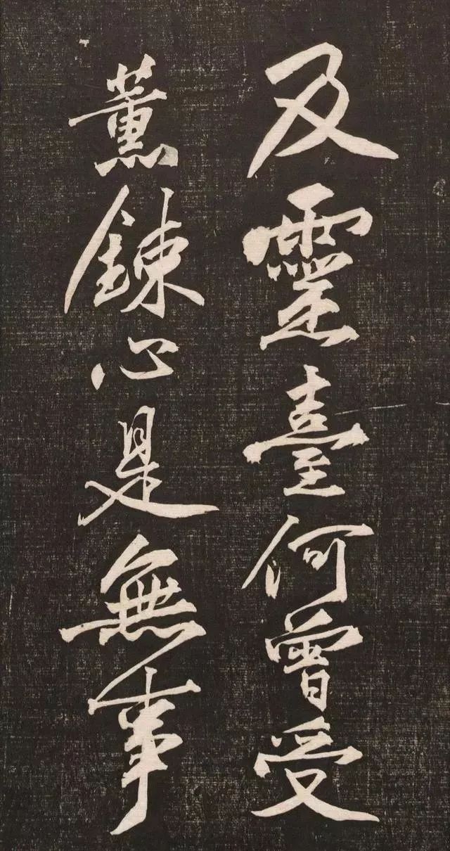 黄庭坚书法《黄文节梵志诗》写本+拓本欣赏