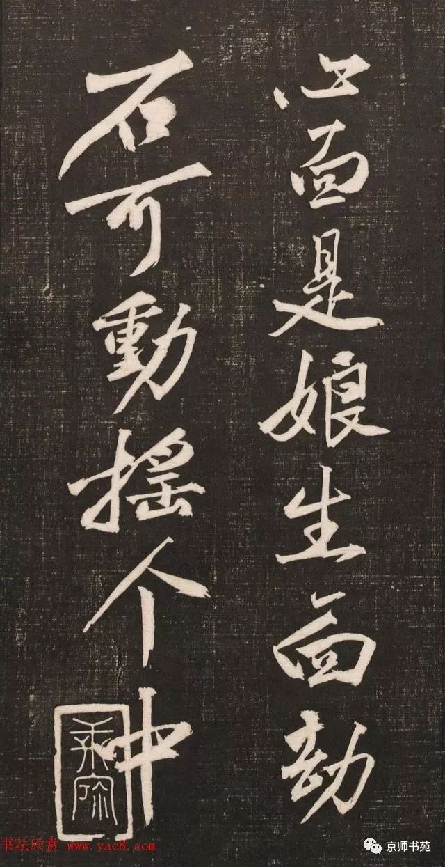 黄庭坚书法《黄文节梵志诗》写本+拓本欣赏