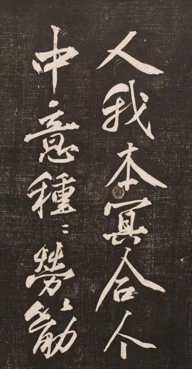 黄庭坚书法《黄文节梵志诗》写本+拓本欣赏