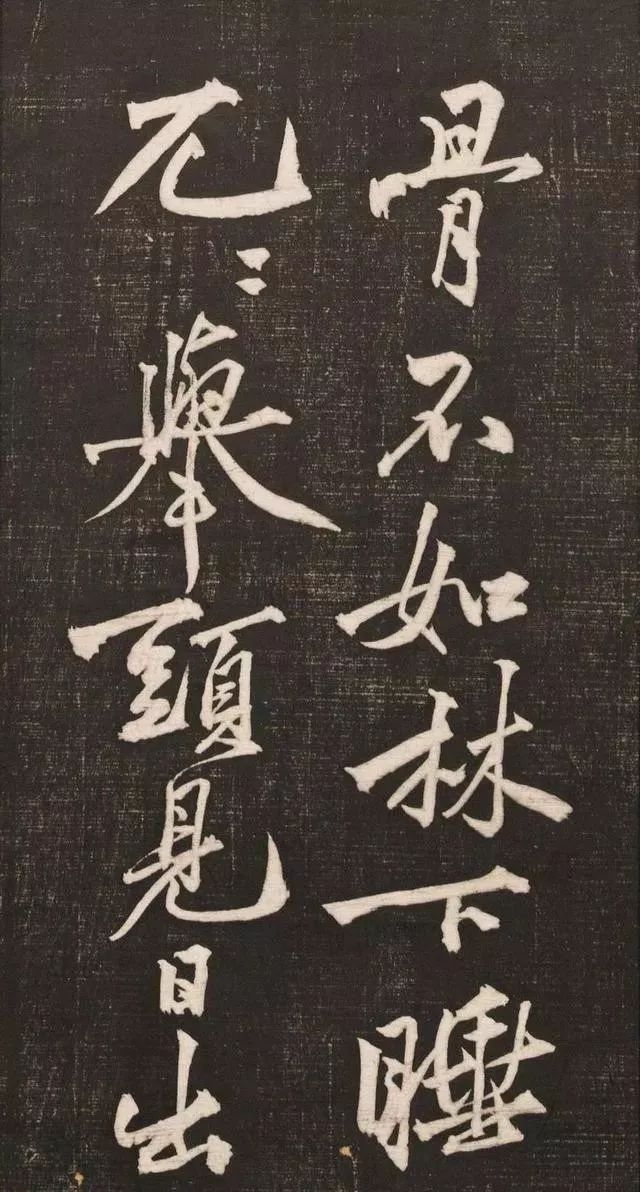 黄庭坚书法《黄文节梵志诗》写本+拓本欣赏