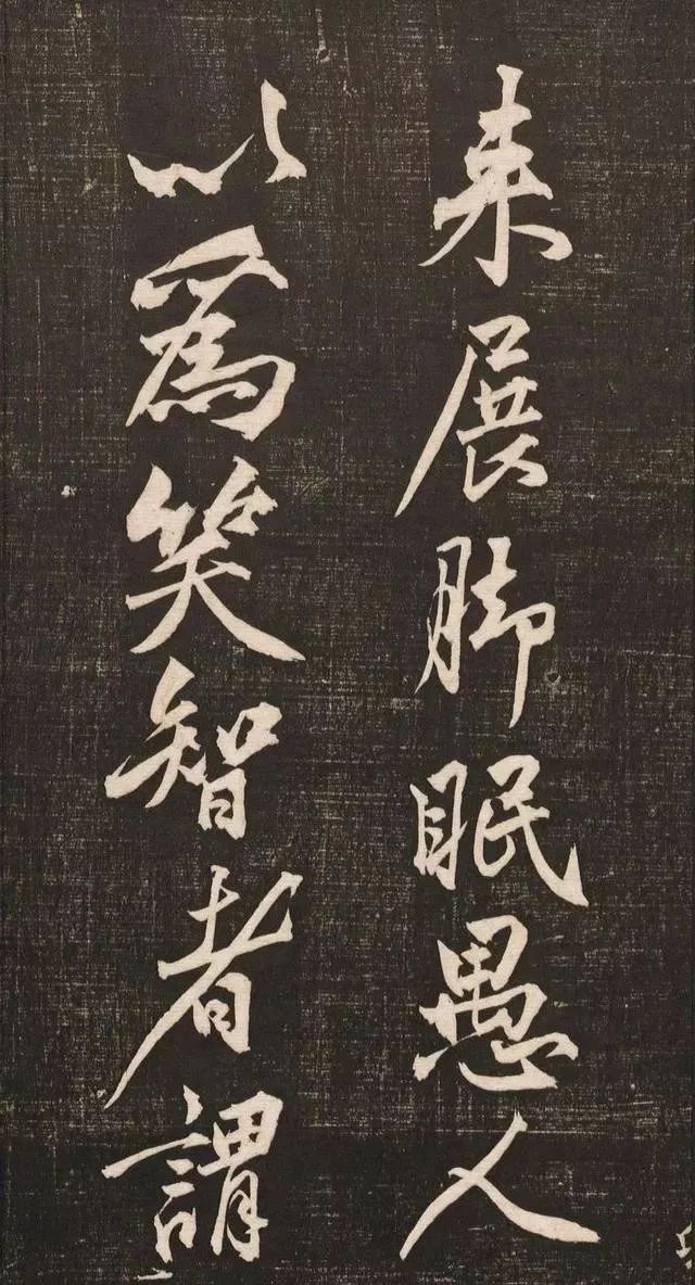 黄庭坚书法《黄文节梵志诗》写本+拓本欣赏
