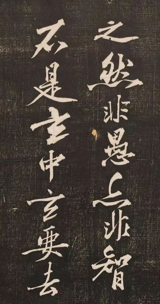 黄庭坚书法《黄文节梵志诗》写本+拓本欣赏