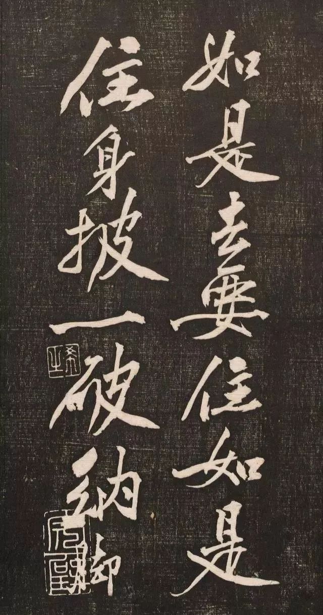 黄庭坚书法《黄文节梵志诗》写本+拓本欣赏