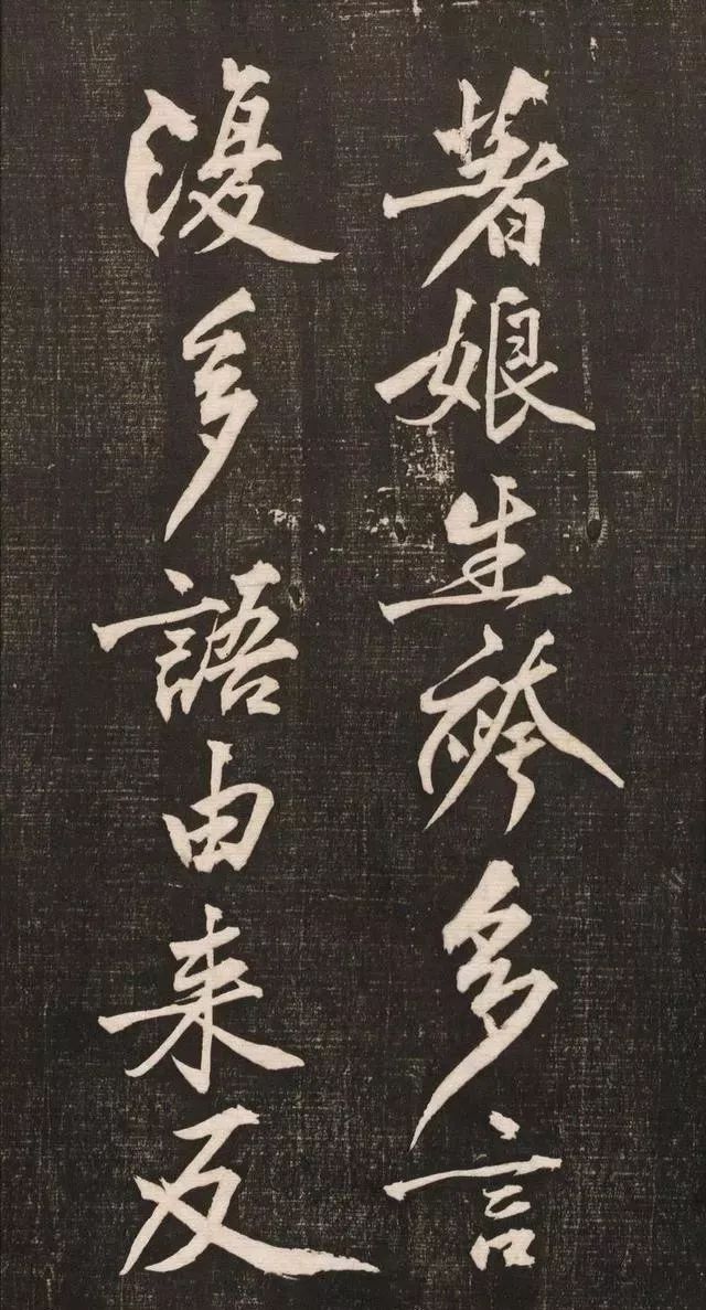 黄庭坚书法《黄文节梵志诗》写本+拓本欣赏