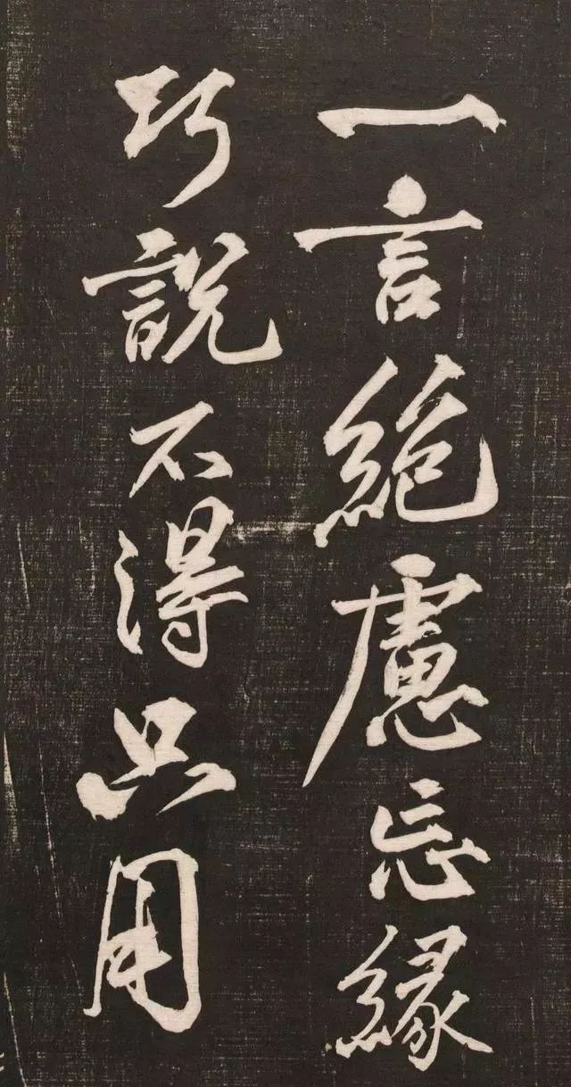 黄庭坚书法《黄文节梵志诗》写本+拓本欣赏