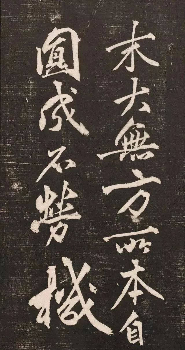 黄庭坚书法《黄文节梵志诗》写本+拓本欣赏