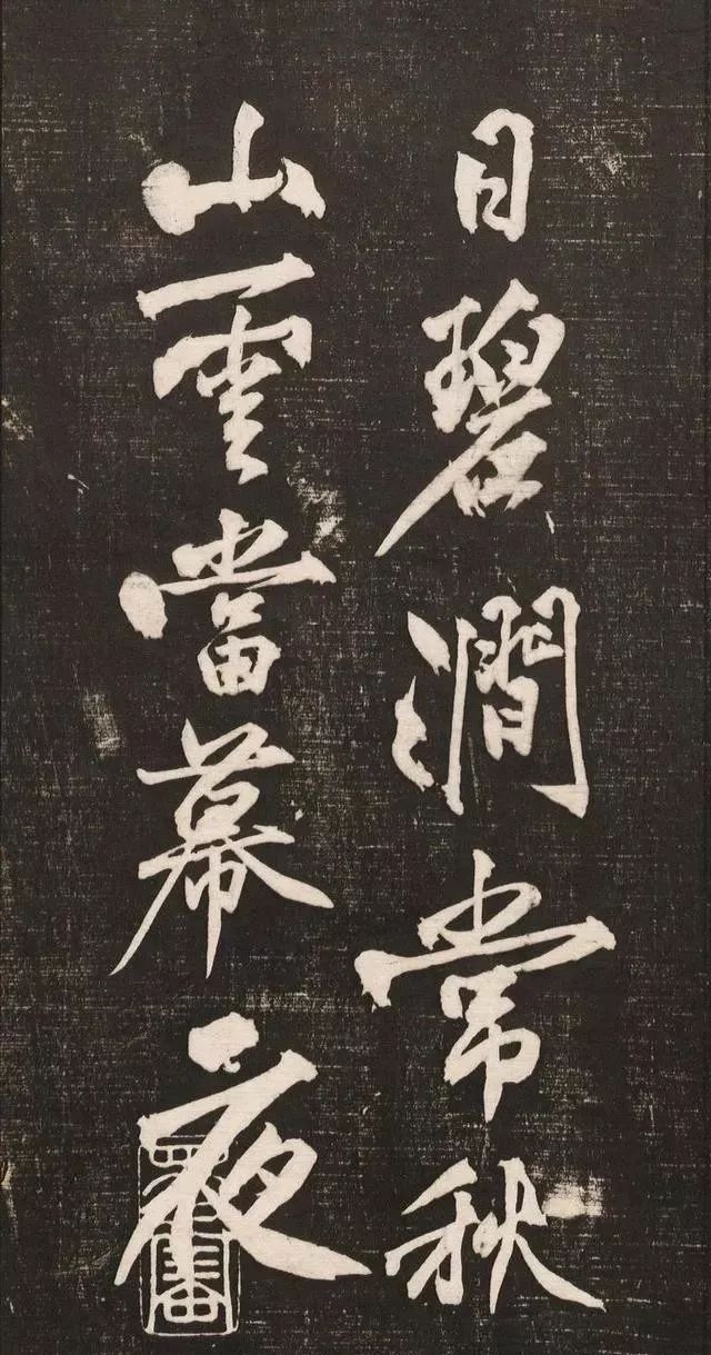 黄庭坚书法《黄文节梵志诗》写本+拓本欣赏