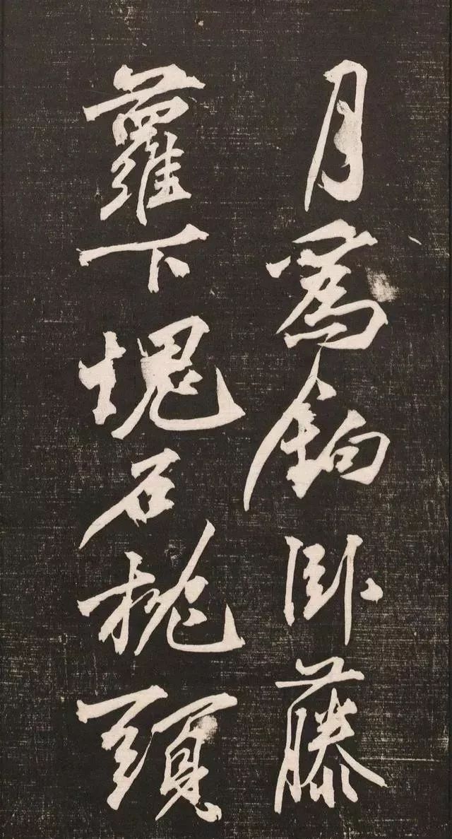 黄庭坚书法《黄文节梵志诗》写本+拓本欣赏