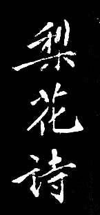 黄庭坚行楷《梨花诗》欣赏