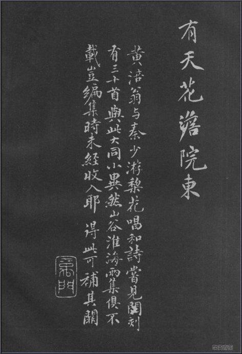 黄庭坚行楷《梨花诗》欣赏