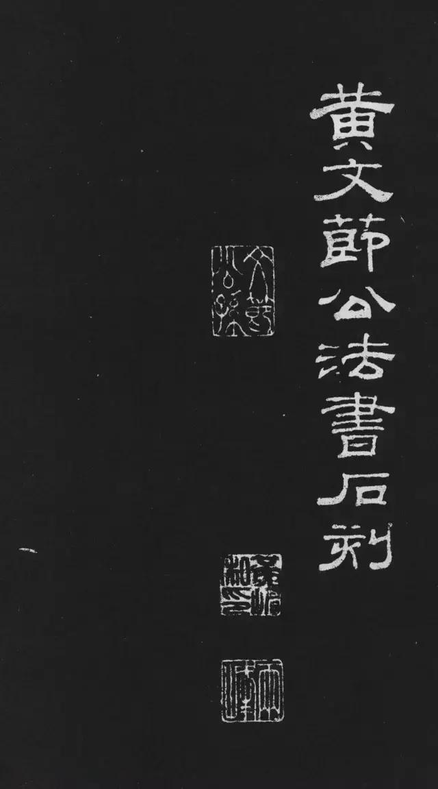 黄庭坚行楷大字《刘明仲墨竹赋》欣赏