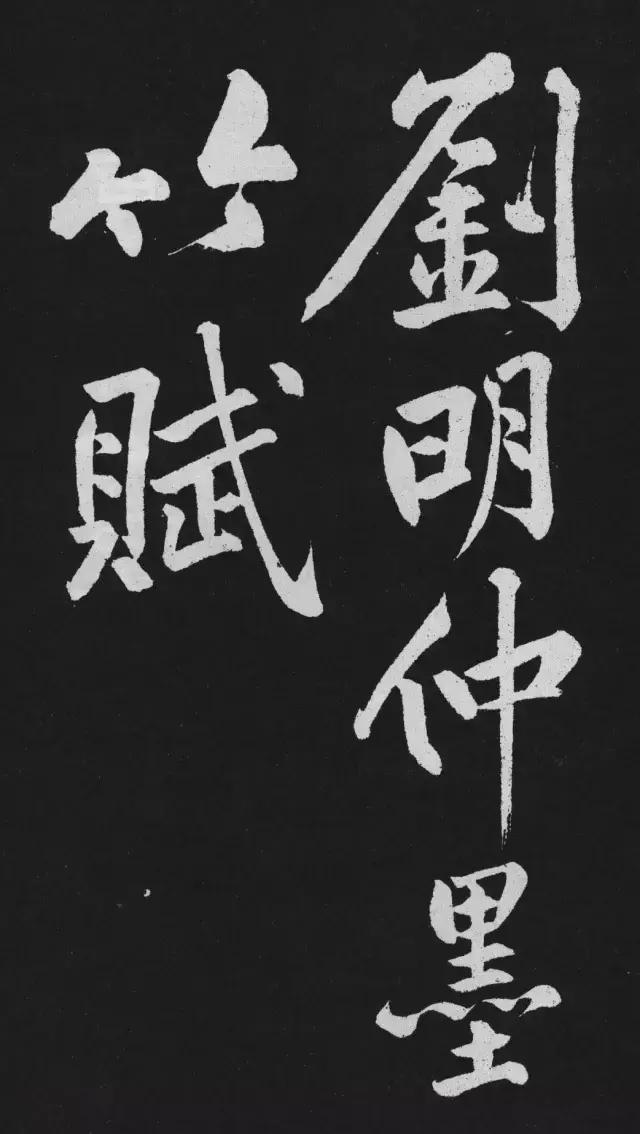 黄庭坚行楷大字《刘明仲墨竹赋》欣赏