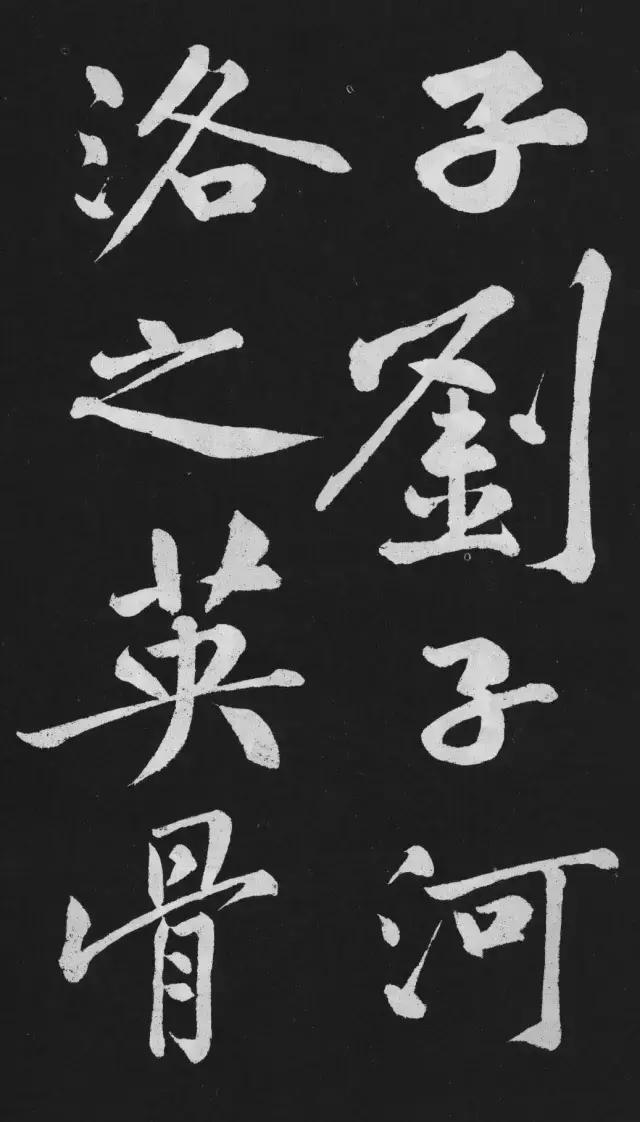 黄庭坚行楷大字《刘明仲墨竹赋》欣赏