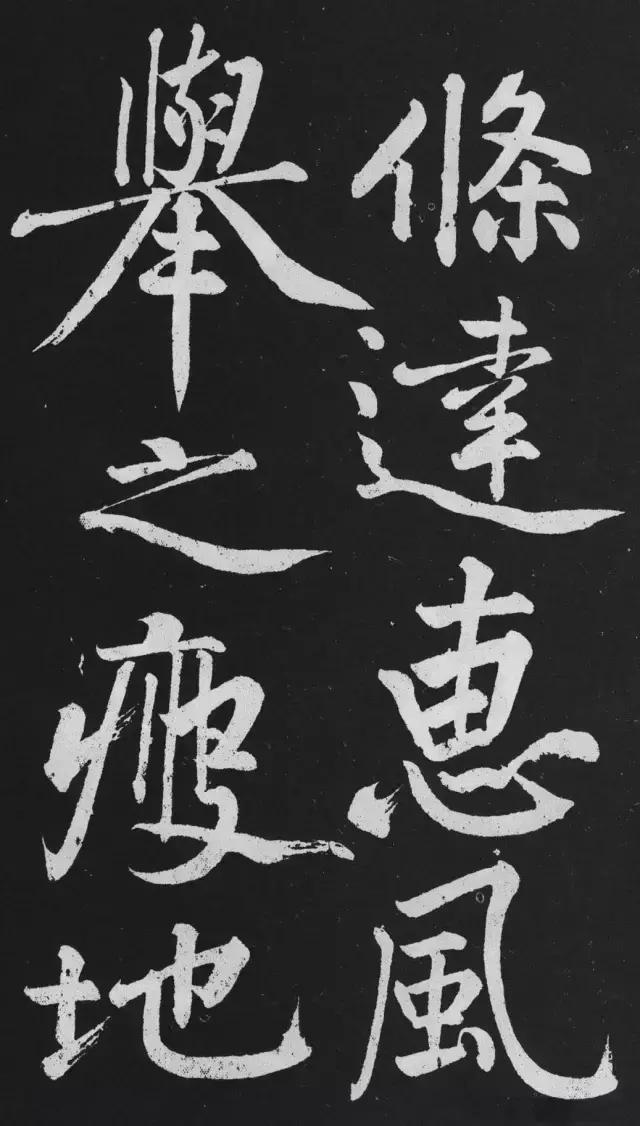 黄庭坚行楷大字《刘明仲墨竹赋》欣赏