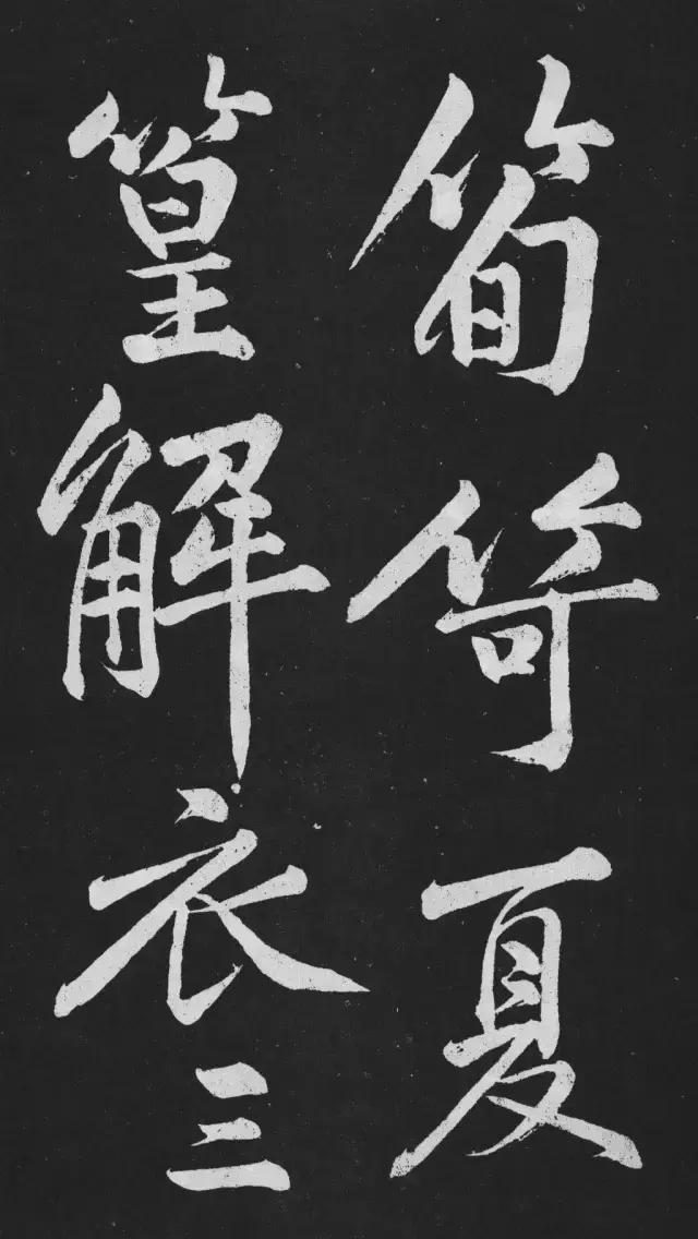 黄庭坚行楷大字《刘明仲墨竹赋》欣赏