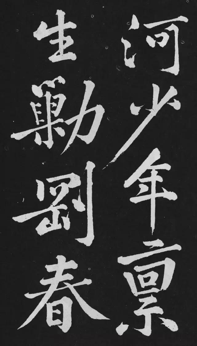 黄庭坚行楷大字《刘明仲墨竹赋》欣赏