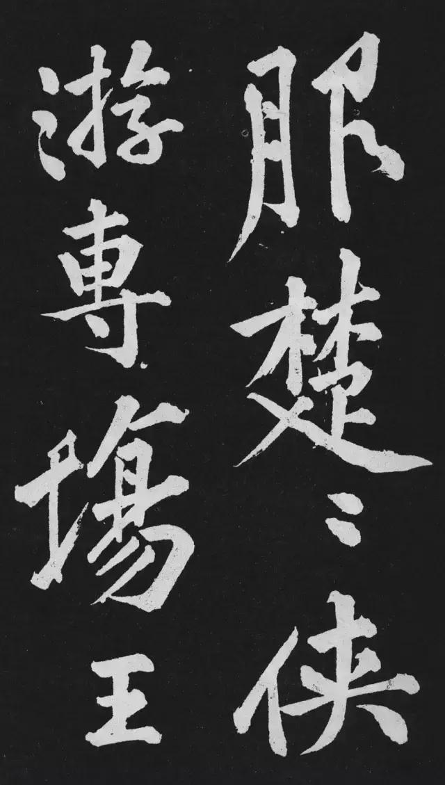 黄庭坚行楷大字《刘明仲墨竹赋》欣赏