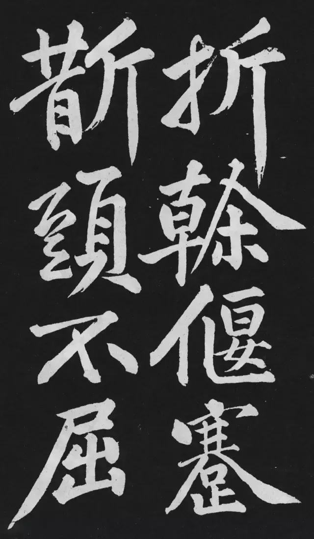 黄庭坚行楷大字《刘明仲墨竹赋》欣赏